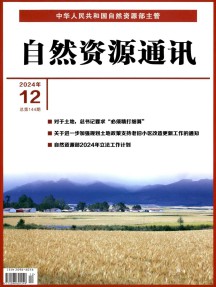 自然资源通讯杂志